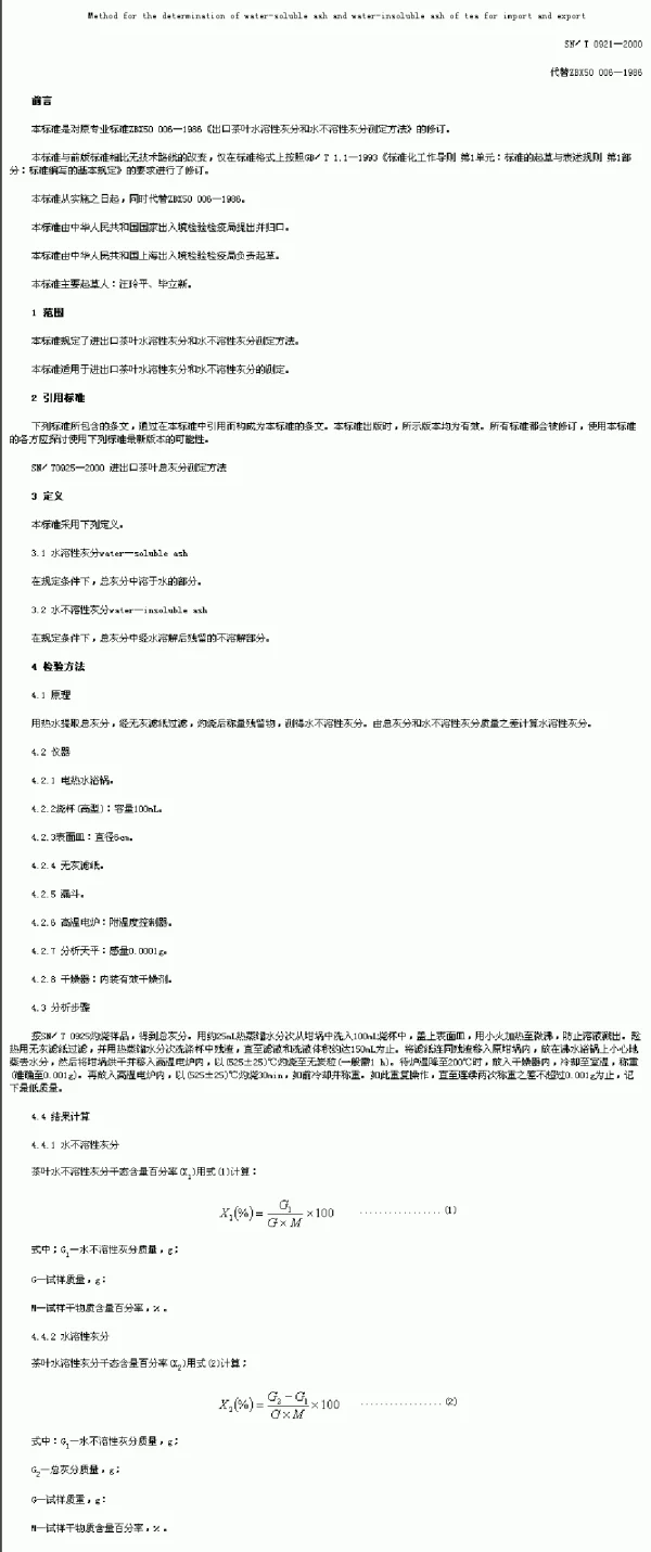 SNT 0921-2000 进出口茶叶水溶性灰分和水不溶性灰分测定方法