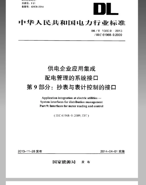 DLT 1080.9-2013 供电企业应用集成配电管理的系统接口第9部分：抄表与表计控制的接口