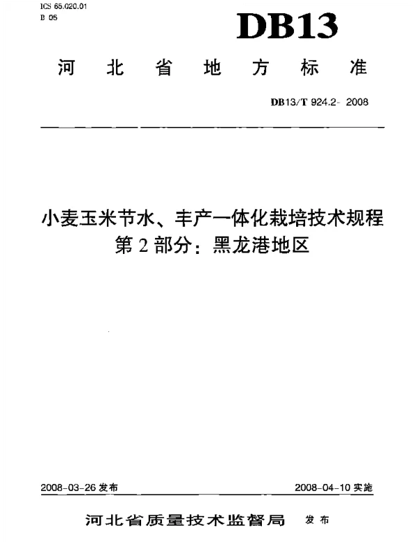 DB13T 924.2-2008 小麦玉米节水、丰产一体化栽培技术规程 第2部分 黑龙港地区