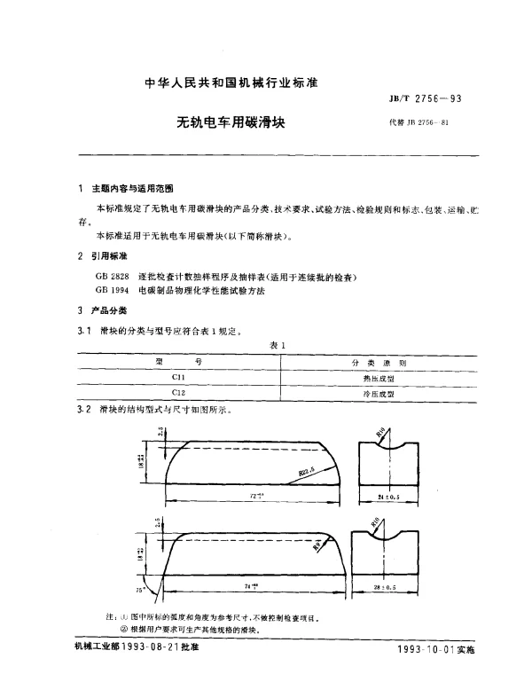 JBT 2756-1993 无轨电车用碳滑块