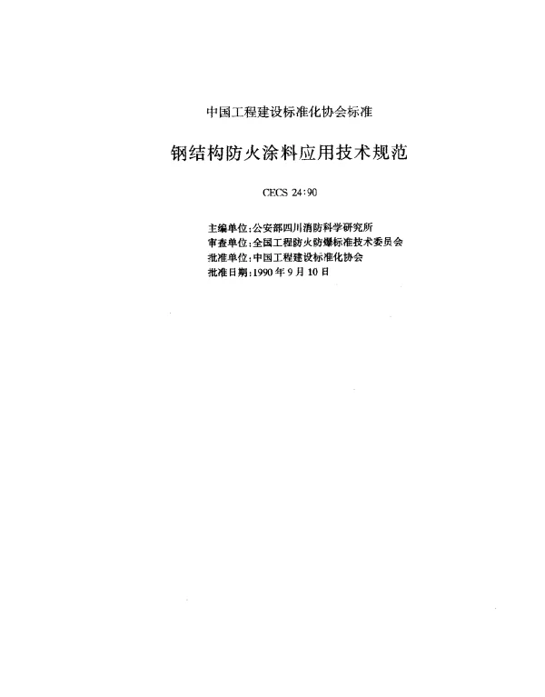 CECS 24-1990 钢结构防火涂料应用技术规范