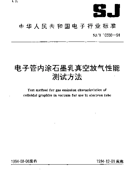 SJT 10550-1994 电子管内涂石墨乳真空放气性能测试方法