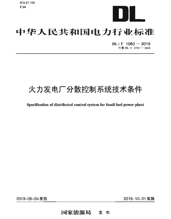 DLT 1083-2019 火力发电厂分散控制系统技术条件