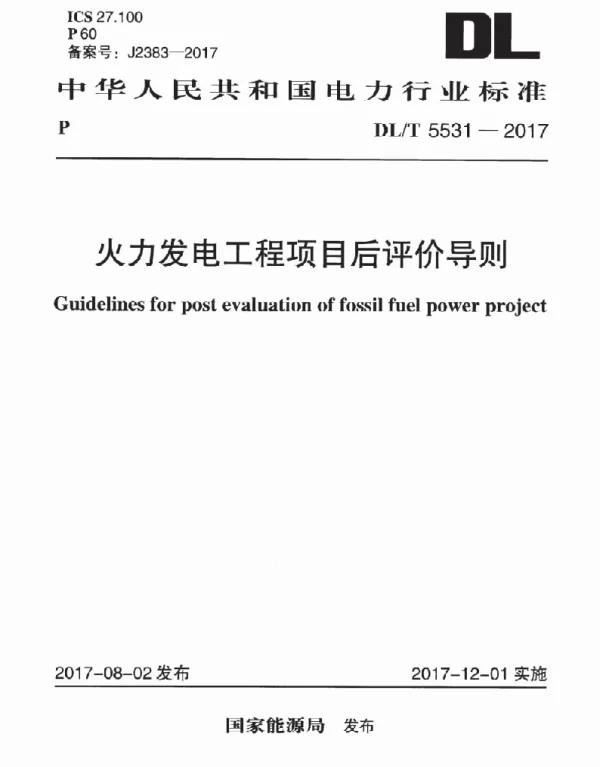 DLT 5531-2017 火力发电工程项目后评价导则
