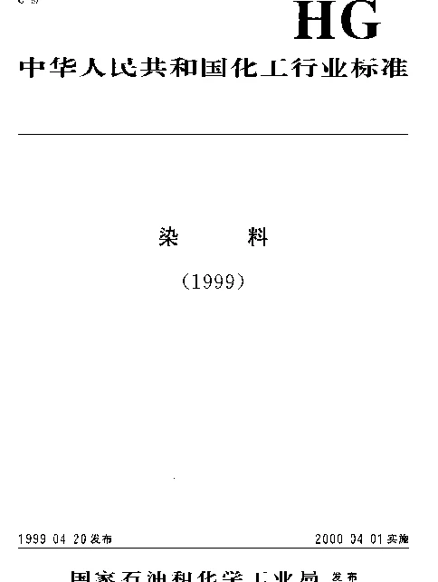 HGT 3599-1999 磺化黄棕4GR(磺化黄棕6G 150%)