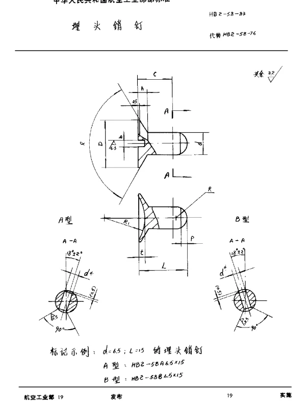HB 2-58-1983 埋头销钉