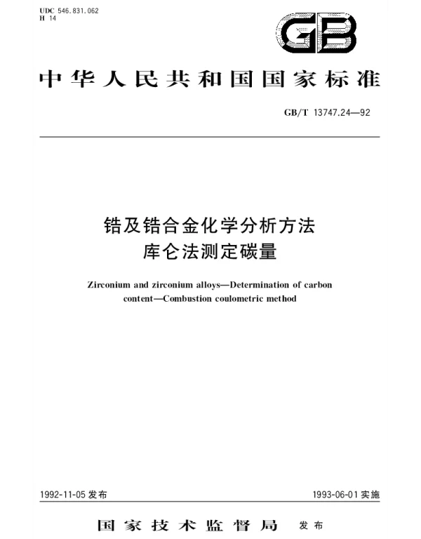 GBT 13747.24-1992 锆及锆合金化学分析方法 库仑法测定碳量