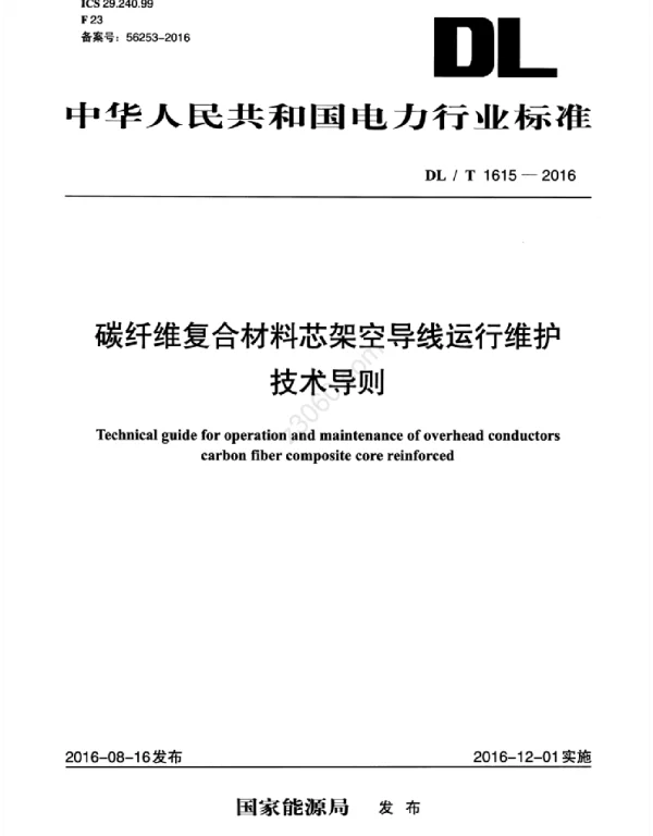 DLT 1615-2016 碳纤维复合材料芯架空导线运行维护技术导则