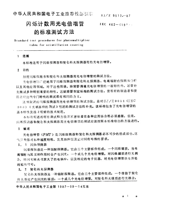 SJZ 9012-1987 闪烁计数用光电倍增管的标准测试方法
