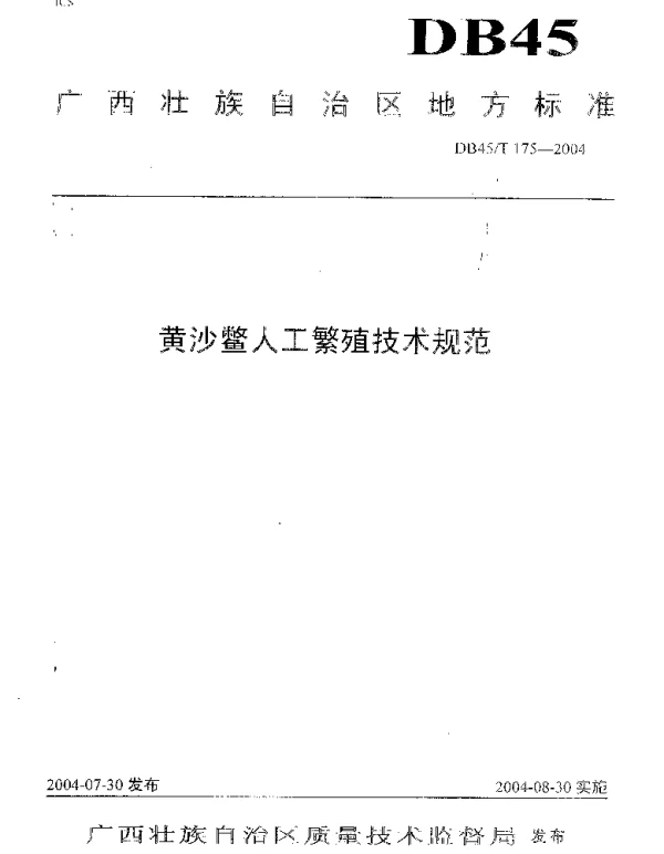 DB45T 175-2004 黄沙鳖人工繁殖技术规范
