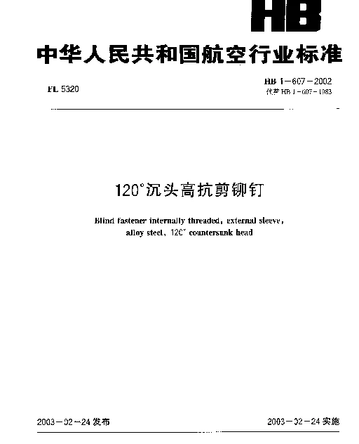 HB 1-607-2002 120°沉头高抗剪铆钉