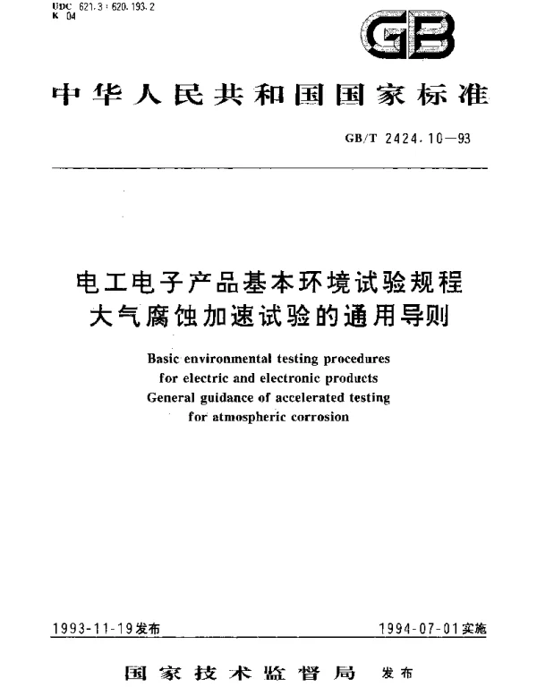 GBT 2424.10-1993 电工电子产品基本环境试验规程 大气腐蚀加速试验的通用导则