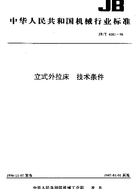 JBT 4181-1996 立式外拉床.技术条件