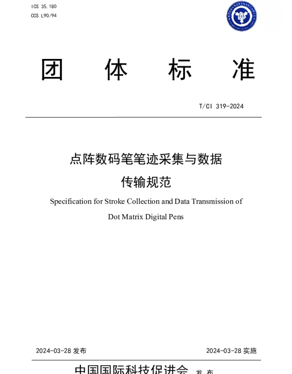 TCI 319-2024 点阵数码笔笔迹采集与数据传输规范