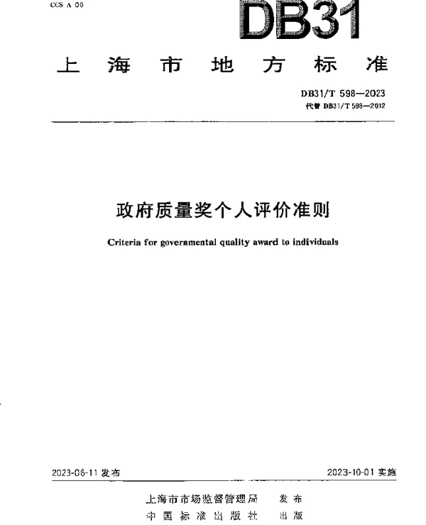 DB31T 598-2023 政府质量奖个人评价准则