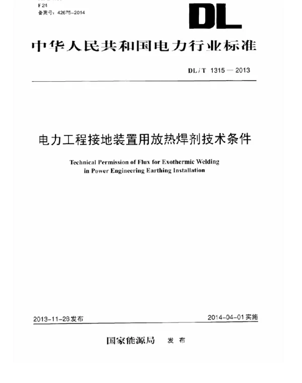 DLT 1315-2013  电力工程接地装置用放热焊剂技术条件