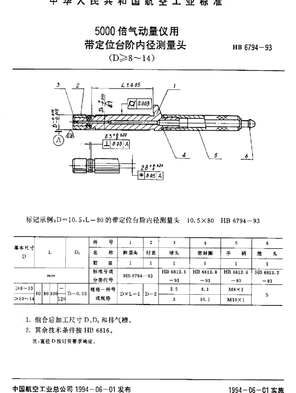 HB 6794-1993 5000倍气动量仪用带定位台阶内径测量头(D≥8~14)