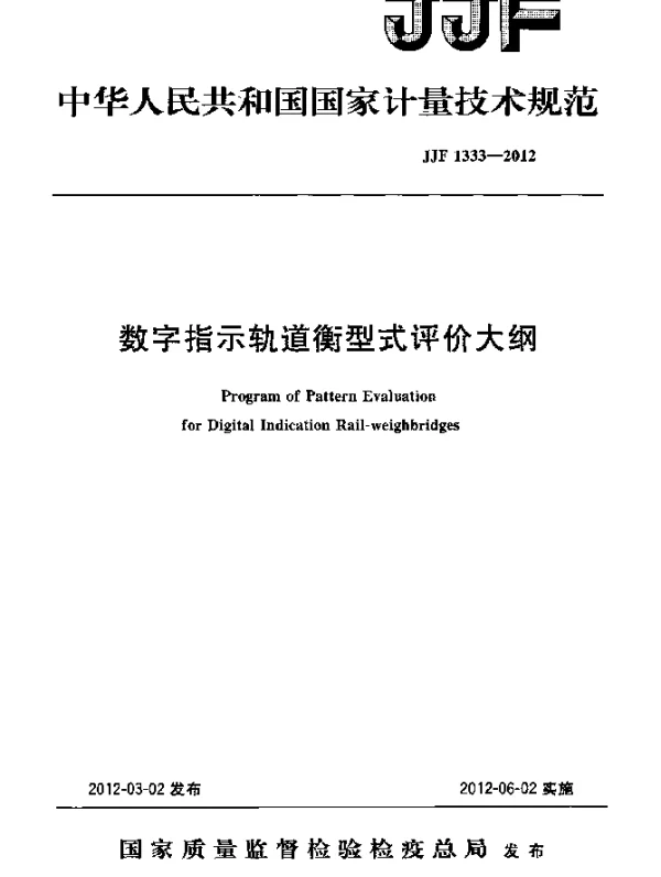JJF 1333-2012 数字指示轨道衡型式评价大纲