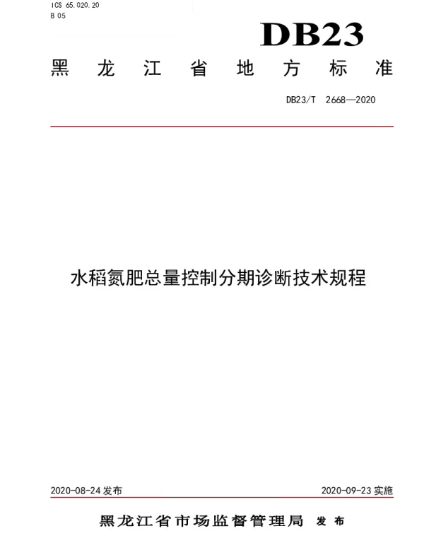 DB23T 2668—2020 水稻氮肥总量控制分期诊断技术规程