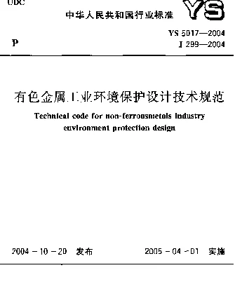 YS 5017-2004 有色金属工业环境保护设计技术规范