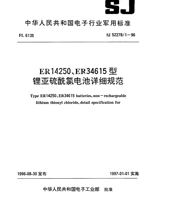 SJ 522781-1996 ER14250、ER34615型锂亚硫酰氯电池详细规范