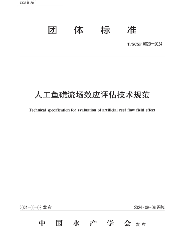 TSCSF 0020-2024 人工鱼礁流场效应评估技术规范