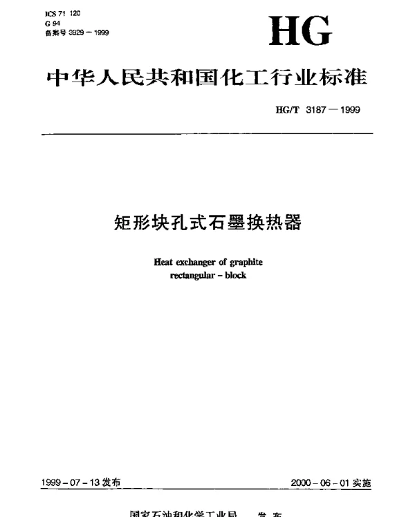 HGT 3187-1999 矩形块孔式石墨换热器系列