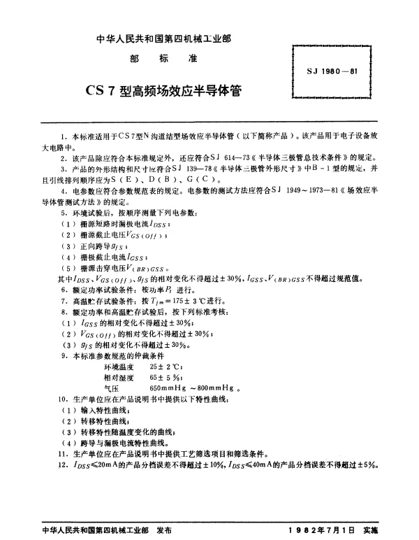 SJ 1980-1981 CS7型高频场效应半导体管