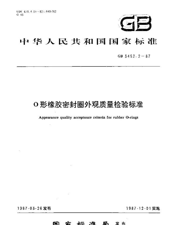 GBT 3452.2-1987 O形橡胶密封圈外观质量检验标准