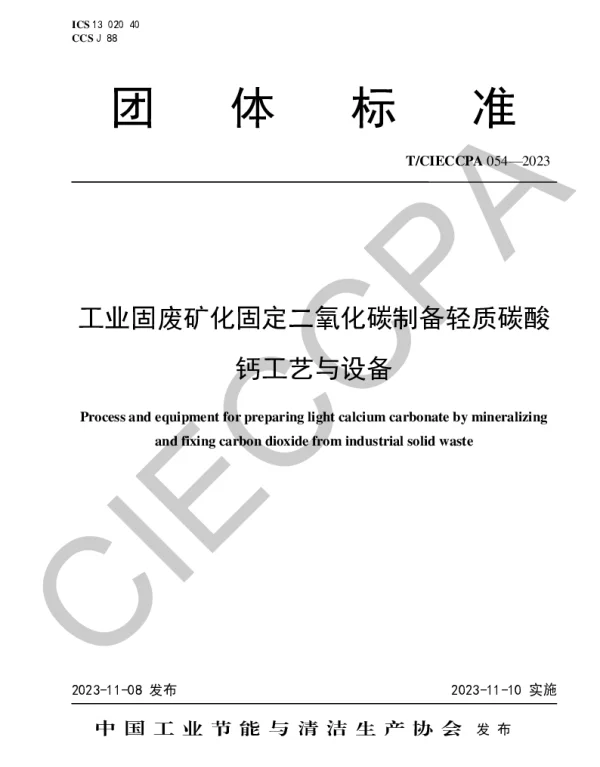 TCIECCPA 054-2023 工业固废矿化固定二氧化碳制备轻质碳酸钙工艺与设备