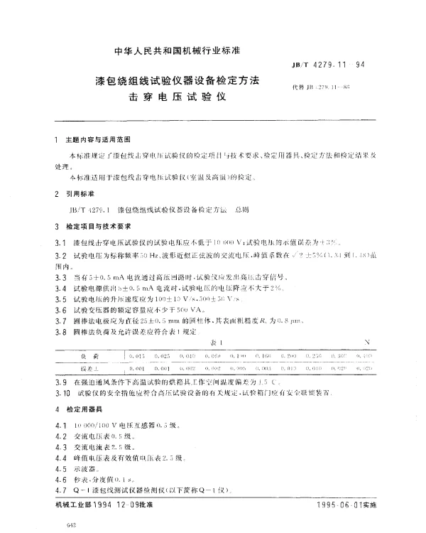 JBT 4279.11-1994 漆包绕组线试验仪器设备检定方法 击穿电压试验仪