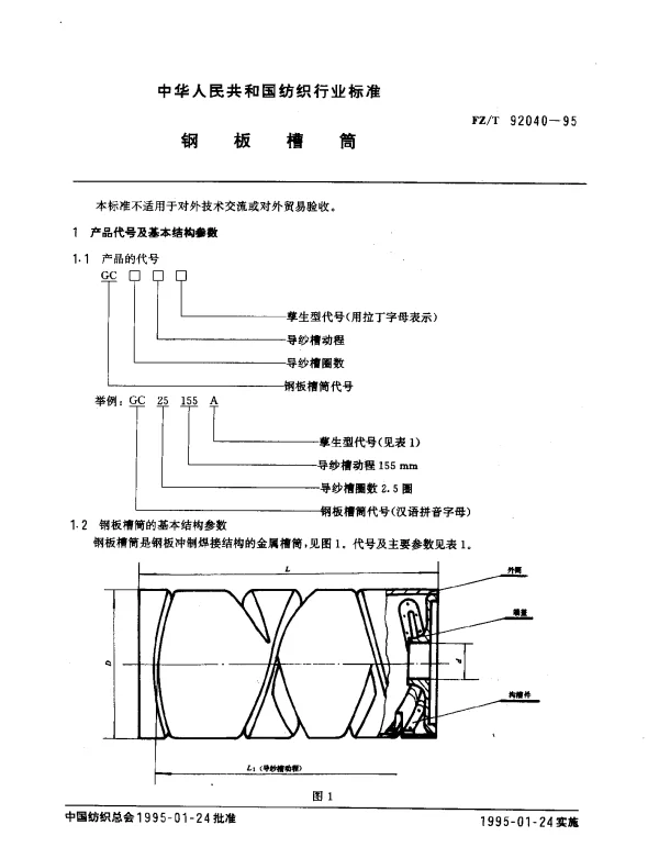 FZT 92040-1995 钢板槽筒