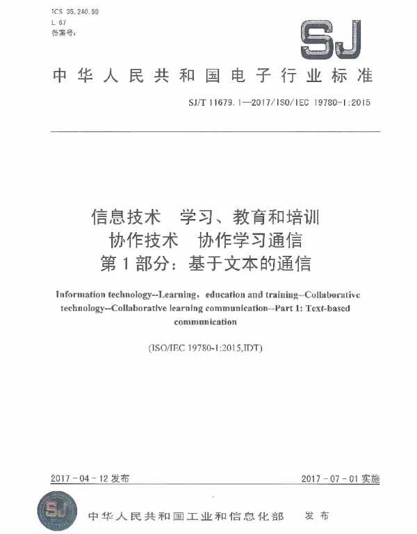 SJT 11679.1-2017 信息技术 学习、教育和培训协作技术 协作学习通信 第1部分：基于文本的通信