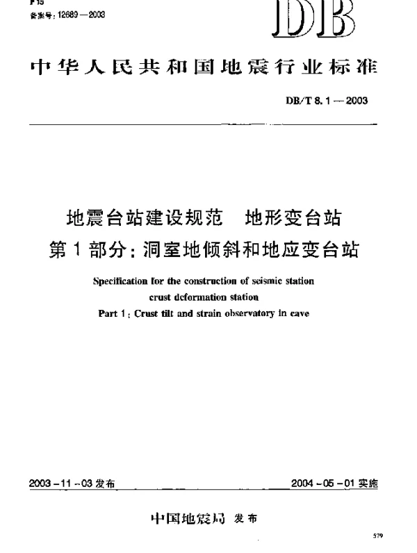 DBT 8.1-2003 地震台站建设规范.地形变台站.第1部分：洞室地倾斜和地应变台站