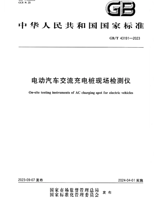 GBT_43191-2023_电动汽车交流充电桩现场检测仪_正式版