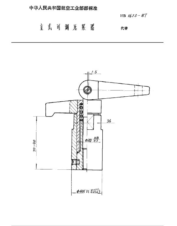 HB 1673-1987 立式可调压紧器