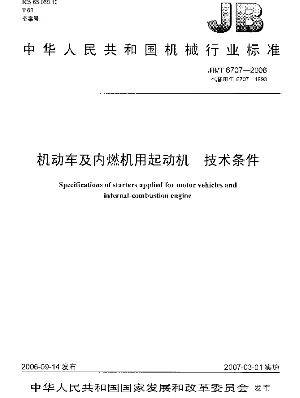 JBT 6707-2006 机动车及内燃机用起动机 技术条件