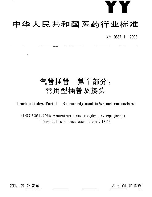 YY 0337.1-2002 气管插管 第1部分：常用型插管及接头