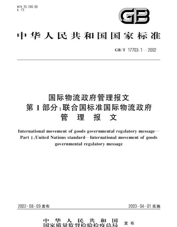 GBT 17703.1-2002 国际物流政府管理报文 第1部分;联合国标准国际物流政府管理报文