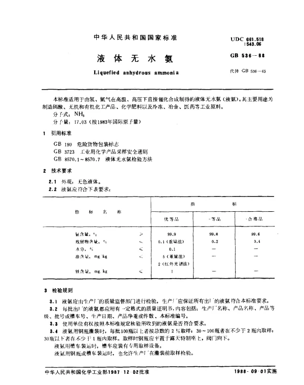 GB 536-1988 液体无水氨