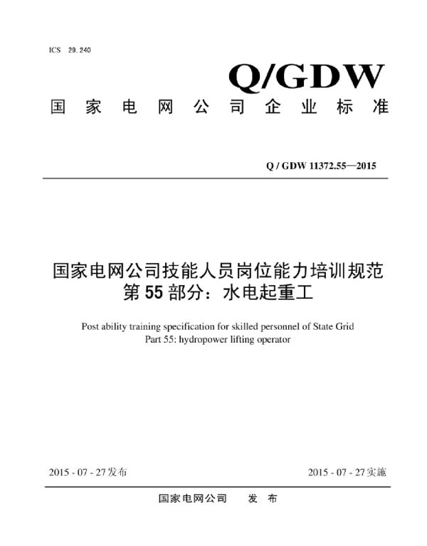 Q_GDW 11372.55-2015 国家电网公司技能人员岗位能力培训规范第55部分：水电起重工