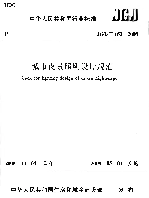 JGJ T163-2008_城市夜景照明设计规范_市政规范