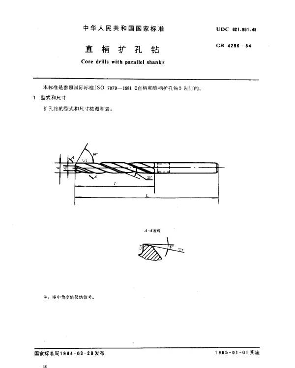 GB 4256-1984 直柄扩孔钻