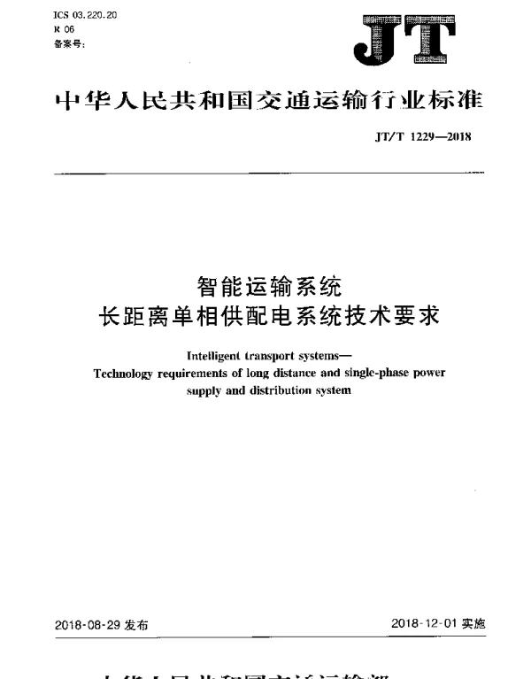 JTT 1229-2018 智能运输系统长距离单相供配电系统技术要求