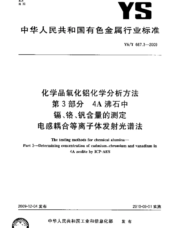 YST 667.3-2009 化学品氧化铝化学分析方法.第3部分：4A沸石中镉、铬、钒含量的测定.电感耦合等离子体发射光谱法