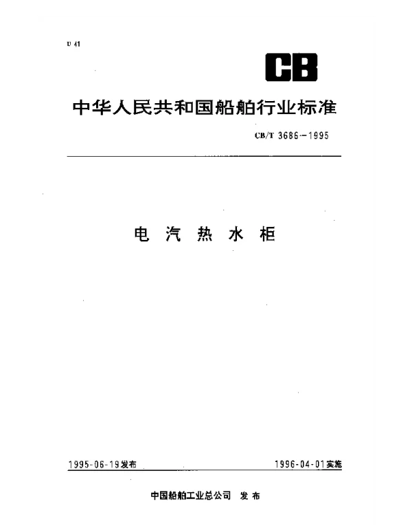 CBT 3686-1995 电汽热水柜