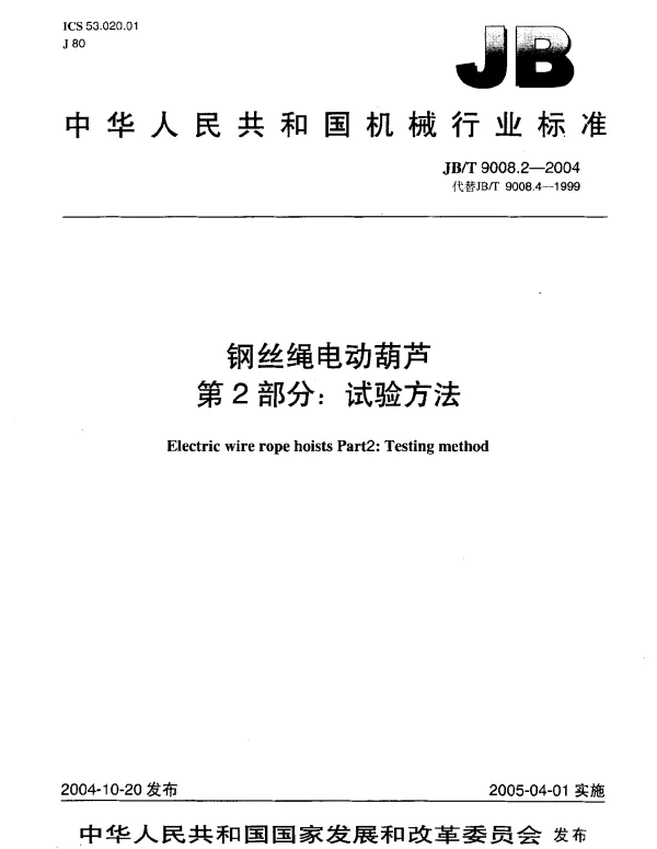 JBT 9008.2-2004 钢丝绳电动葫芦.第2部分：试验方法