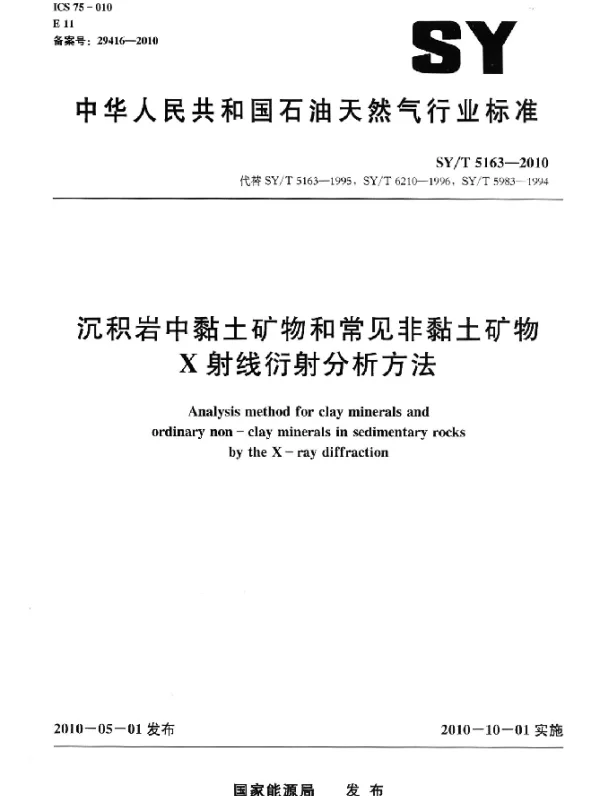 SYT 5163-2010 沉积岩中黏土矿物和常见非黏土矿物X射线衍射分析方法