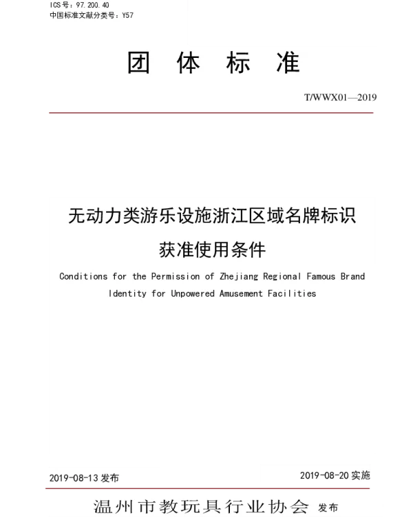 TWWX 01-2019 无动力类游乐设施浙江区域名牌标识获准使用条件