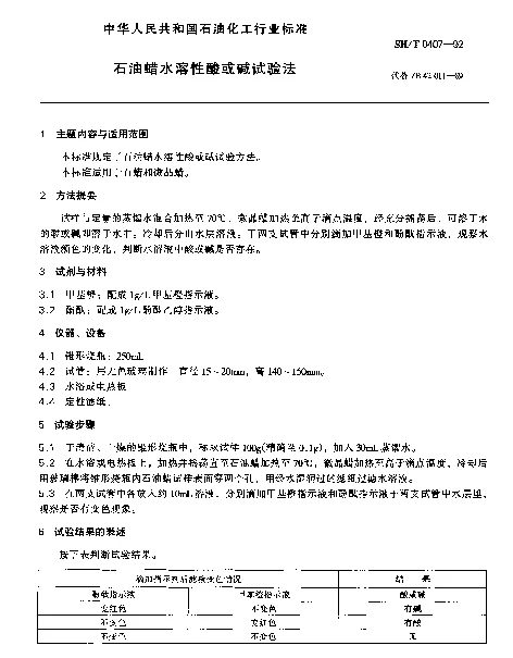 SHT 0407-1992 石油蜡水溶性酸或碱试验法